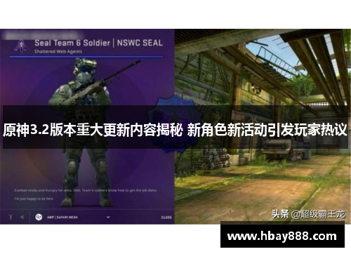 原神3.2版本重大更新内容揭秘 新角色新活动引发玩家热议