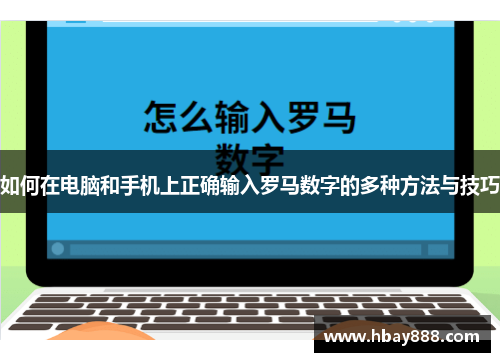 如何在电脑和手机上正确输入罗马数字的多种方法与技巧