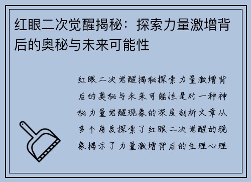 红眼二次觉醒揭秘:探索力量激增背后的奥秘与未来可能性