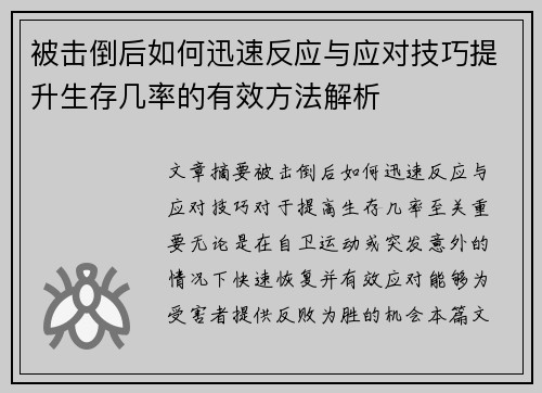 被击倒后如何迅速反应与应对技巧提升生存几率的有效方法解析