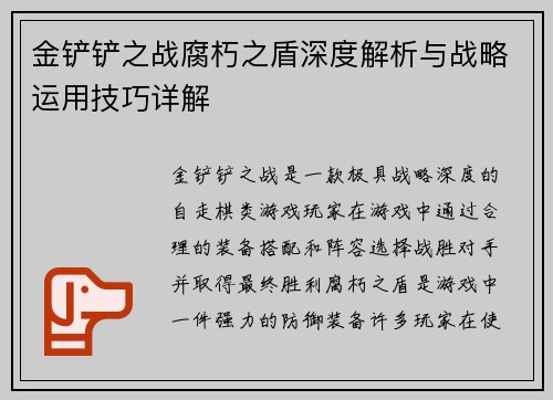 金铲铲之战腐朽之盾深度解析与战略运用技巧详解
