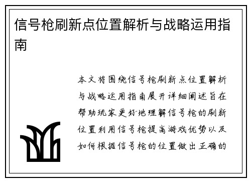 信号枪刷新点位置解析与战略运用指南