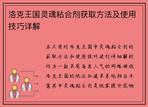 洛克王国灵魂粘合剂获取方法及使用技巧详解