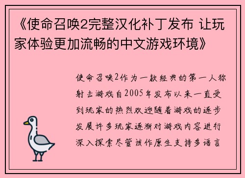 《使命召唤2完整汉化补丁发布 让玩家体验更加流畅的中文游戏环境》
