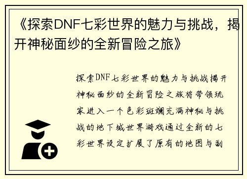 《探索DNF七彩世界的魅力与挑战,揭开神秘面纱的全新冒险之旅》