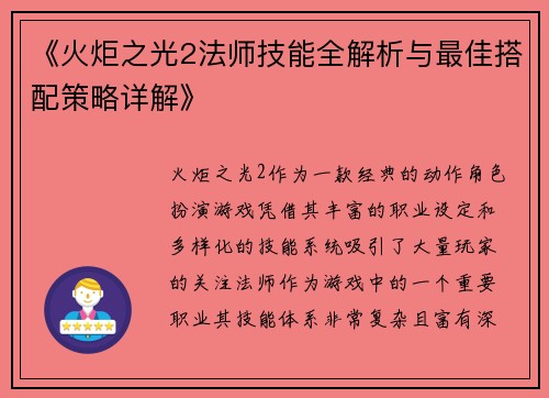 《火炬之光2法师技能全解析与最佳搭配策略详解》