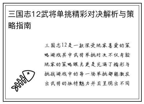三国志12武将单挑精彩对决解析与策略指南