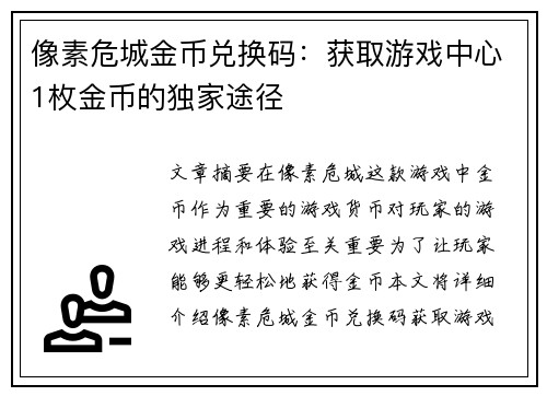 像素危城金币兑换码：获取游戏中心1枚金币的独家途径