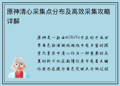 原神清心采集点分布及高效采集攻略详解