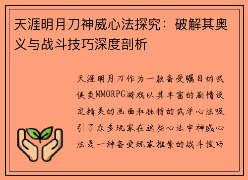 天涯明月刀神威心法探究:破解其奥义与战斗技巧深度剖析