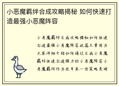 小恶魔羁绊合成攻略揭秘 如何快速打造最强小恶魔阵容