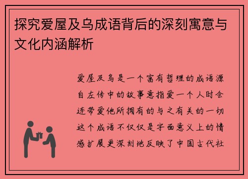探究爱屋及乌成语背后的深刻寓意与文化内涵解析