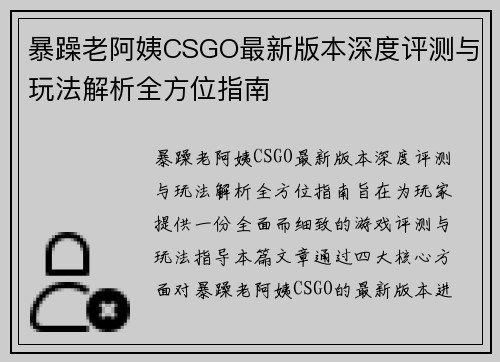 暴躁老阿姨CSGO最新版本深度评测与玩法解析全方位指南