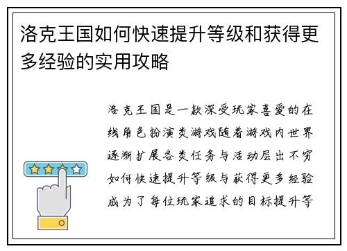 洛克王国如何快速提升等级和获得更多经验的实用攻略