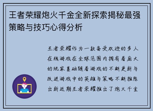 王者荣耀炮火千金全新探索揭秘最强策略与技巧心得分析