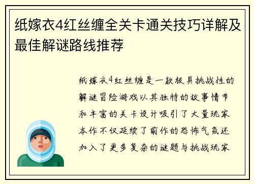 纸嫁衣4红丝缠全关卡通关技巧详解及最佳解谜路线推荐