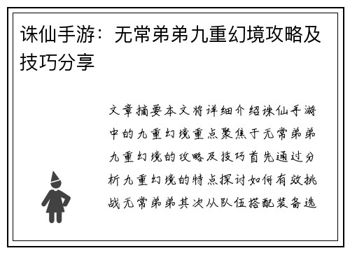 诛仙手游:无常弟弟九重幻境攻略及技巧分享