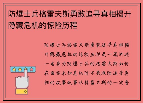 防爆士兵格雷夫斯勇敢追寻真相揭开隐藏危机的惊险历程