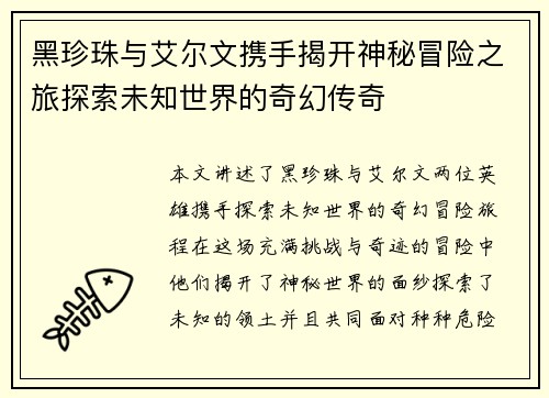 黑珍珠与艾尔文携手揭开神秘冒险之旅探索未知世界的奇幻传奇