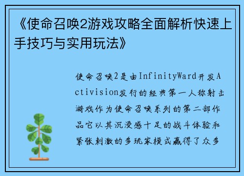 《使命召唤2游戏攻略全面解析快速上手技巧与实用玩法》