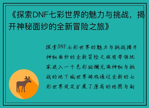 《探索DNF七彩世界的魅力与挑战,揭开神秘面纱的全新冒险之旅》