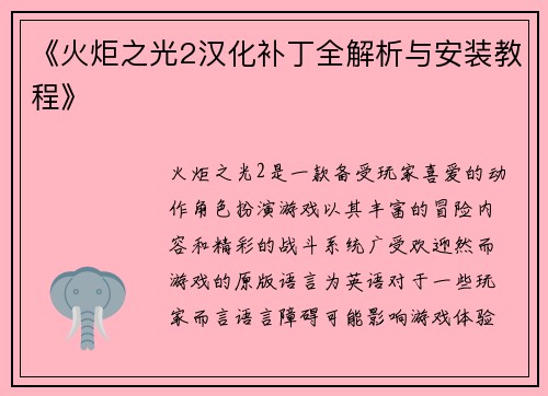 《火炬之光2汉化补丁全解析与安装教程》