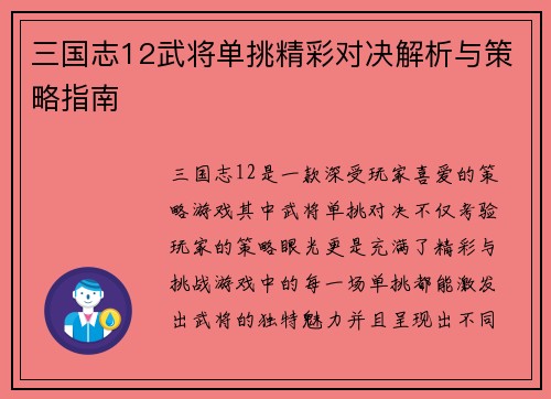 三国志12武将单挑精彩对决解析与策略指南