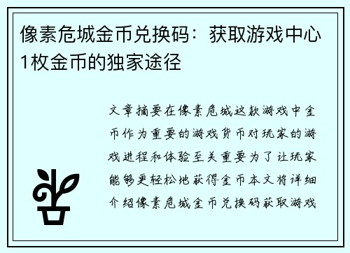 像素危城金币兑换码:获取游戏中心1枚金币的独家途径