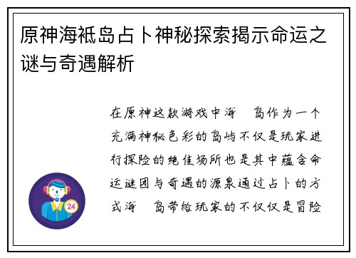 原神海袛岛占卜神秘探索揭示命运之谜与奇遇解析