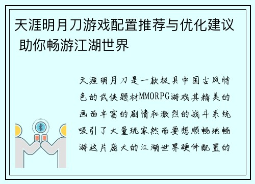 天涯明月刀游戏配置推荐与优化建议 助你畅游江湖世界