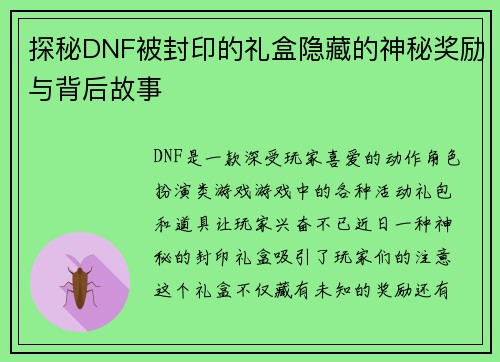 探秘DNF被封印的礼盒隐藏的神秘奖励与背后故事