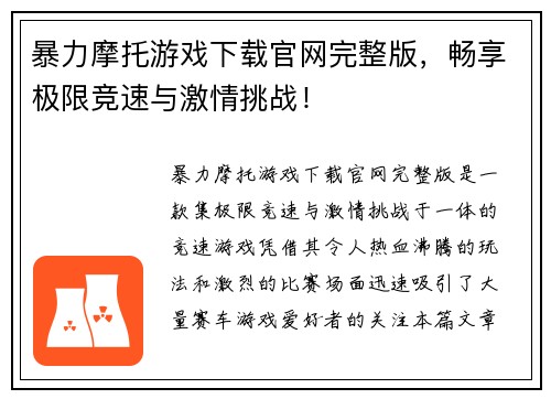 暴力摩托游戏下载官网完整版,畅享极限竞速与激情挑战!