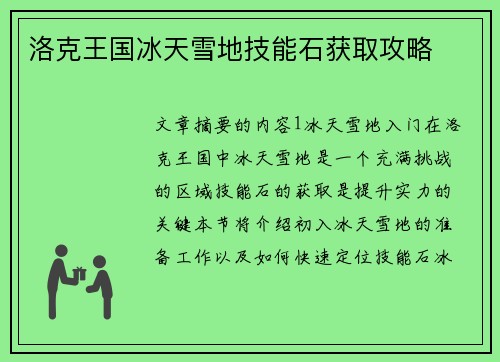 洛克王国冰天雪地技能石获取攻略