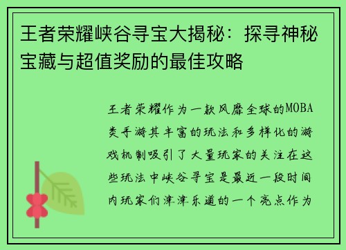 王者荣耀峡谷寻宝大揭秘:探寻神秘宝藏与超值奖励的最佳攻略