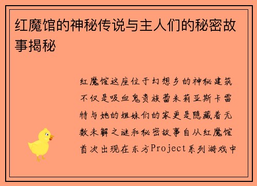 红魔馆的神秘传说与主人们的秘密故事揭秘