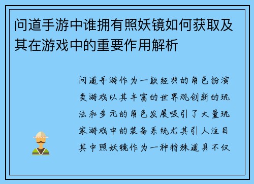 问道手游中谁拥有照妖镜如何获取及其在游戏中的重要作用解析
