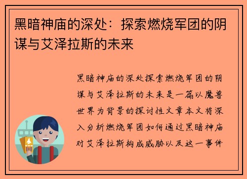 黑暗神庙的深处:探索燃烧军团的阴谋与艾泽拉斯的未来