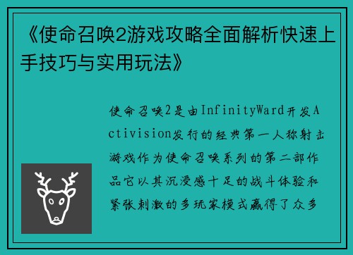 《使命召唤2游戏攻略全面解析快速上手技巧与实用玩法》
