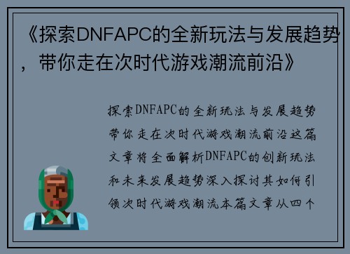 《探索DNFAPC的全新玩法与发展趋势,带你走在次时代游戏潮流前沿》