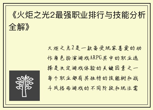 《火炬之光2最强职业排行与技能分析全解》