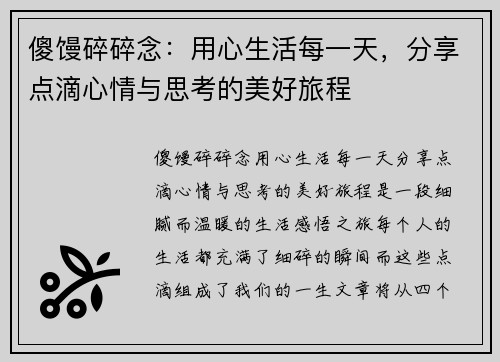 傻馒碎碎念：用心生活每一天，分享点滴心情与思考的美好旅程
