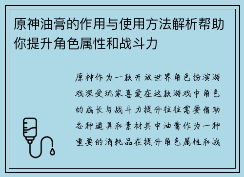 原神油膏的作用与使用方法解析帮助你提升角色属性和战斗力