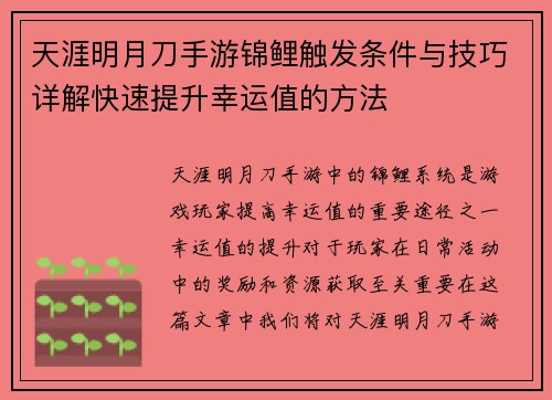 天涯明月刀手游锦鲤触发条件与技巧详解快速提升幸运值的方法