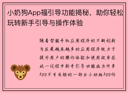 小奶狗App福引导功能揭秘,助你轻松玩转新手引导与操作体验