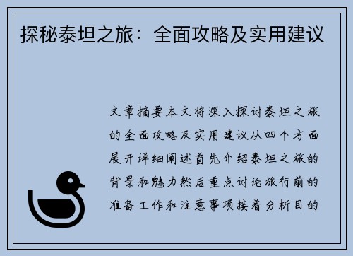 探秘泰坦之旅：全面攻略及实用建议
