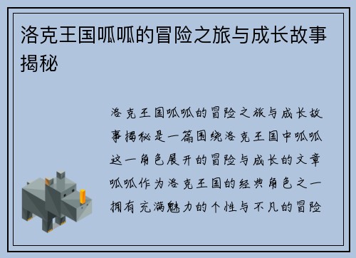 洛克王国呱呱的冒险之旅与成长故事揭秘