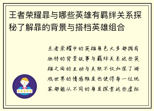 王者荣耀暃与哪些英雄有羁绊关系探秘了解暃的背景与搭档英雄组合