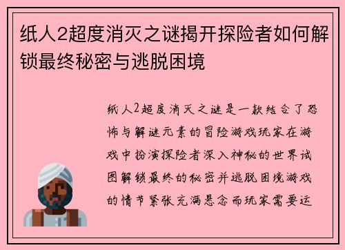纸人2超度消灭之谜揭开探险者如何解锁最终秘密与逃脱困境