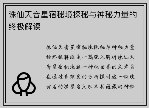 诛仙天音星宿秘境探秘与神秘力量的终极解读