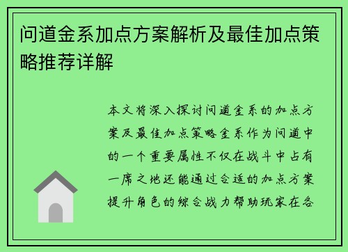 问道金系加点方案解析及最佳加点策略推荐详解